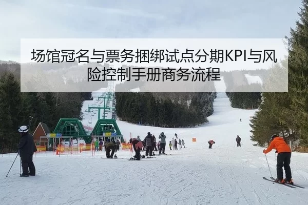 chang-guan-guan-ming-yu-piao-wu-kun-bang-shi-dian-fen-qi-yu-feng-xian-kong-zhi-shou-ce-shang-wu-liu-cheng-2-934.jpg