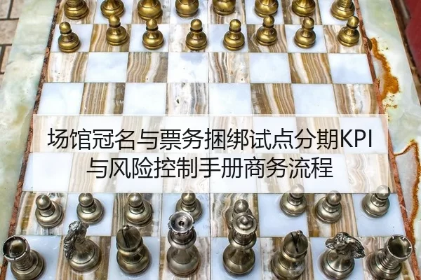 场馆冠名与票务捆绑试点分期KPI与风险控制手册商务流程