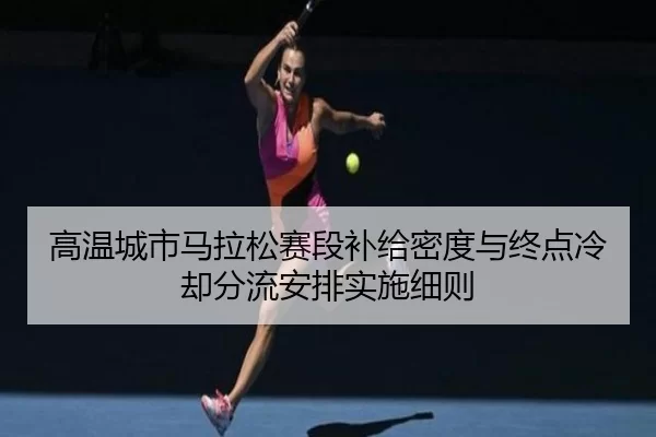 gao-wen-cheng-shi-ma-la-song-sai-duan-bu-ji-mi-du-yu-zhong-dian-leng-que-fen-liu-an-pai-shi-shi-xi-ze-2-892.jpg