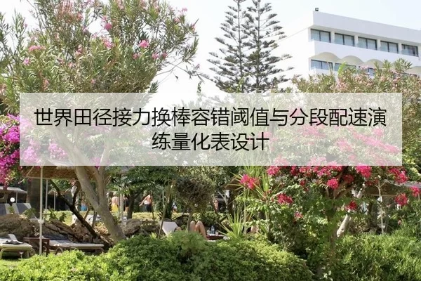 世界田径接力换棒容错阈值与分段配速演练量化表设计
